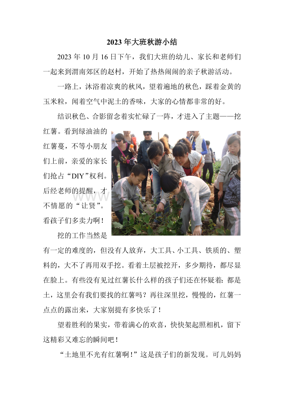 大班秋游小结.doc_第1页
