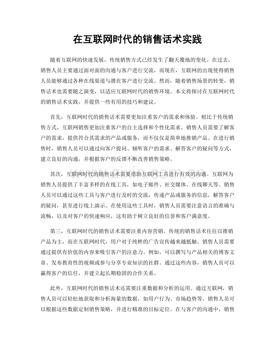 在互联网时代的销售话术实践.docx_第1页