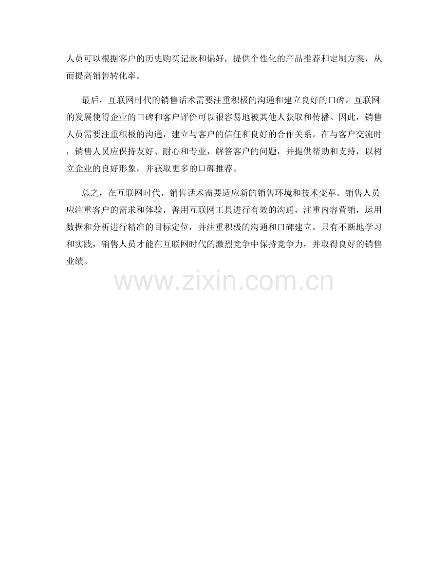 在互联网时代的销售话术实践.docx_第2页