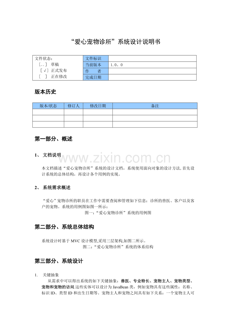 宠物诊所系统设计说明书.doc_第1页