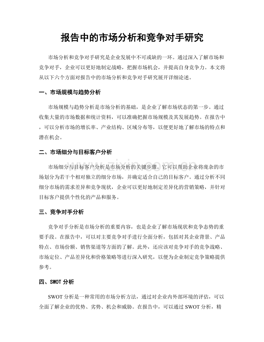 报告中的市场分析和竞争对手研究.docx_第1页