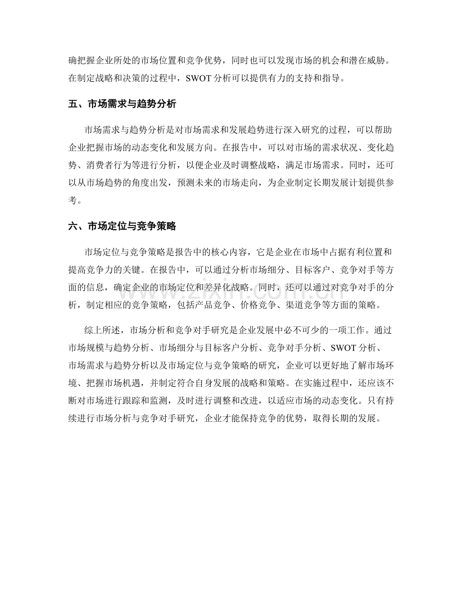 报告中的市场分析和竞争对手研究.docx_第2页