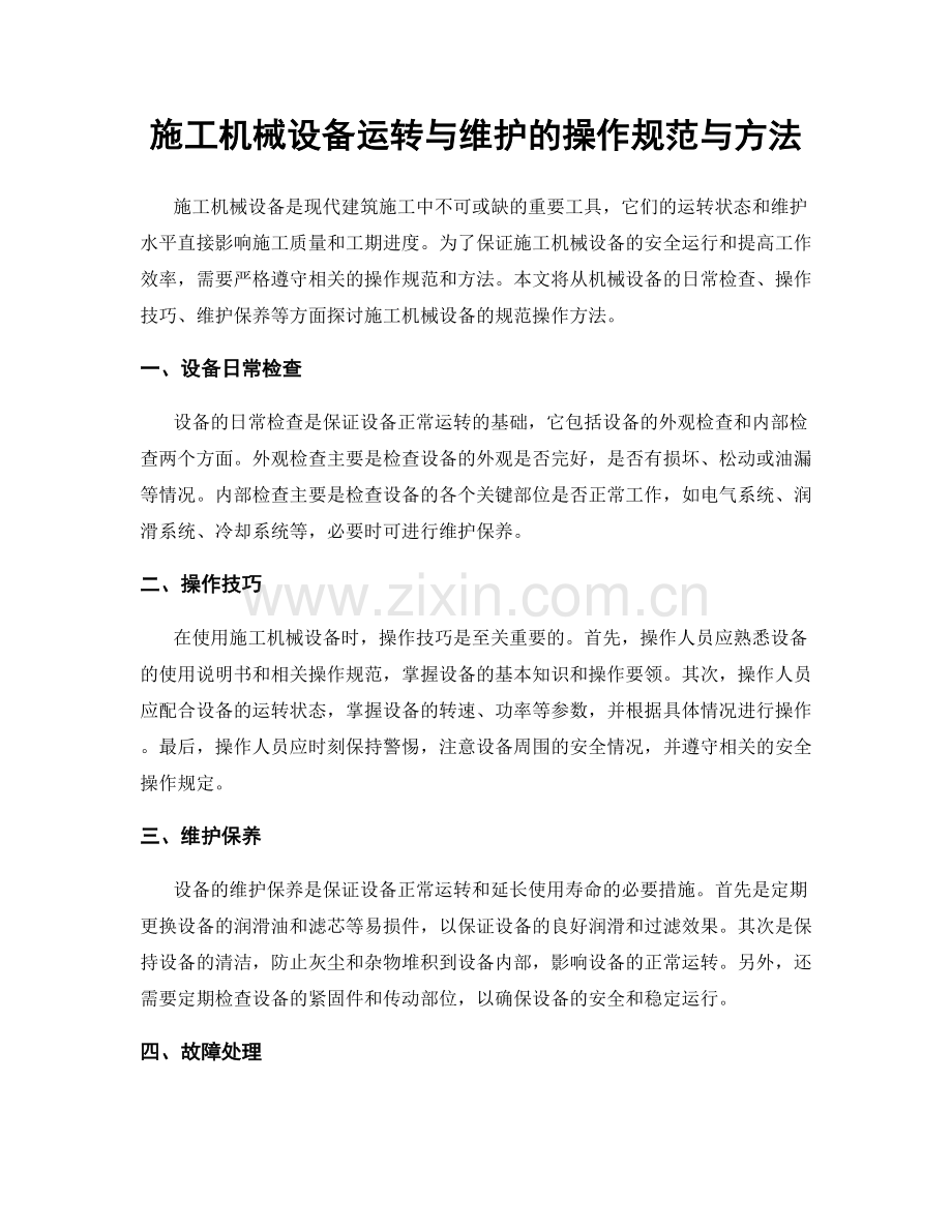 施工机械设备运转与维护的操作规范与方法.docx_第1页