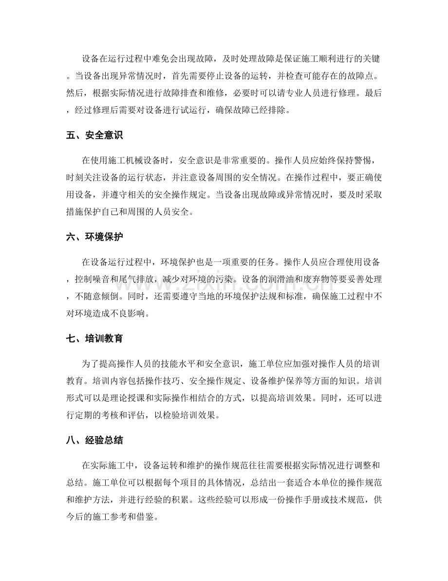 施工机械设备运转与维护的操作规范与方法.docx_第2页