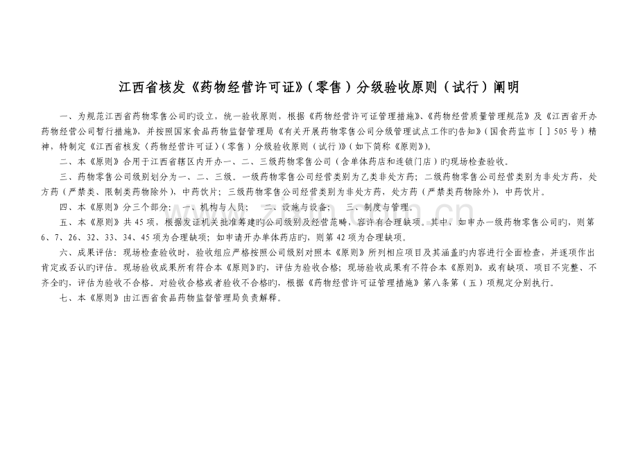 《药品经营许可证》(零售)分级验收标准.doc_第2页