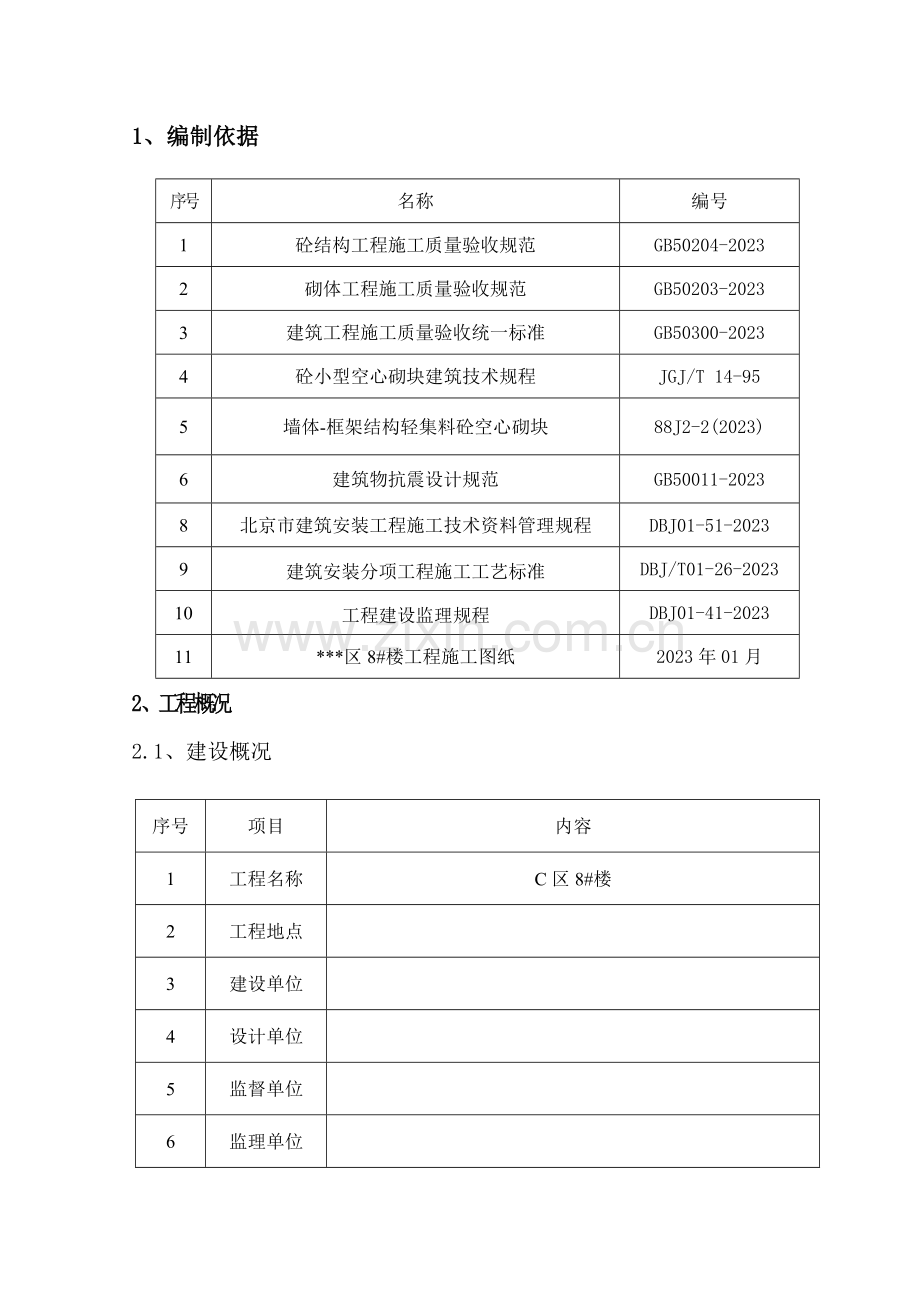 区栋楼二次结构砌筑施工方案.doc_第1页