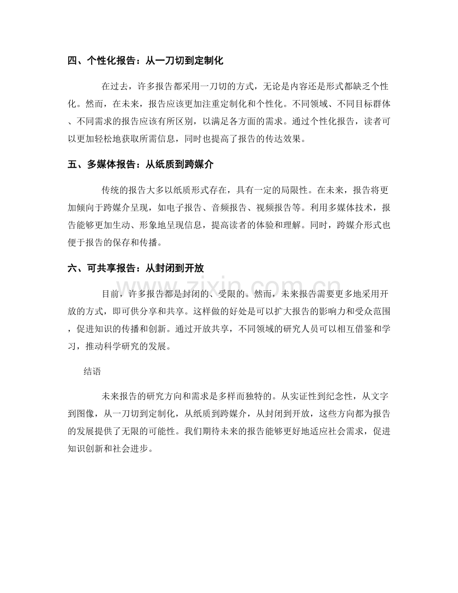 报告中的未来研究方向和需求.docx_第2页