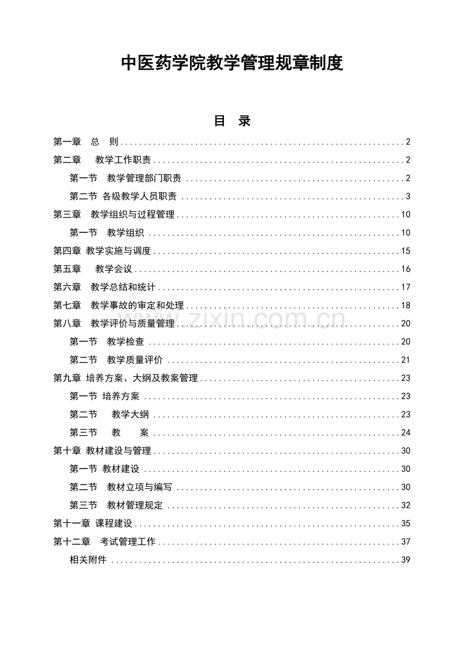 中医药学院教学管理规章制度.doc_第1页