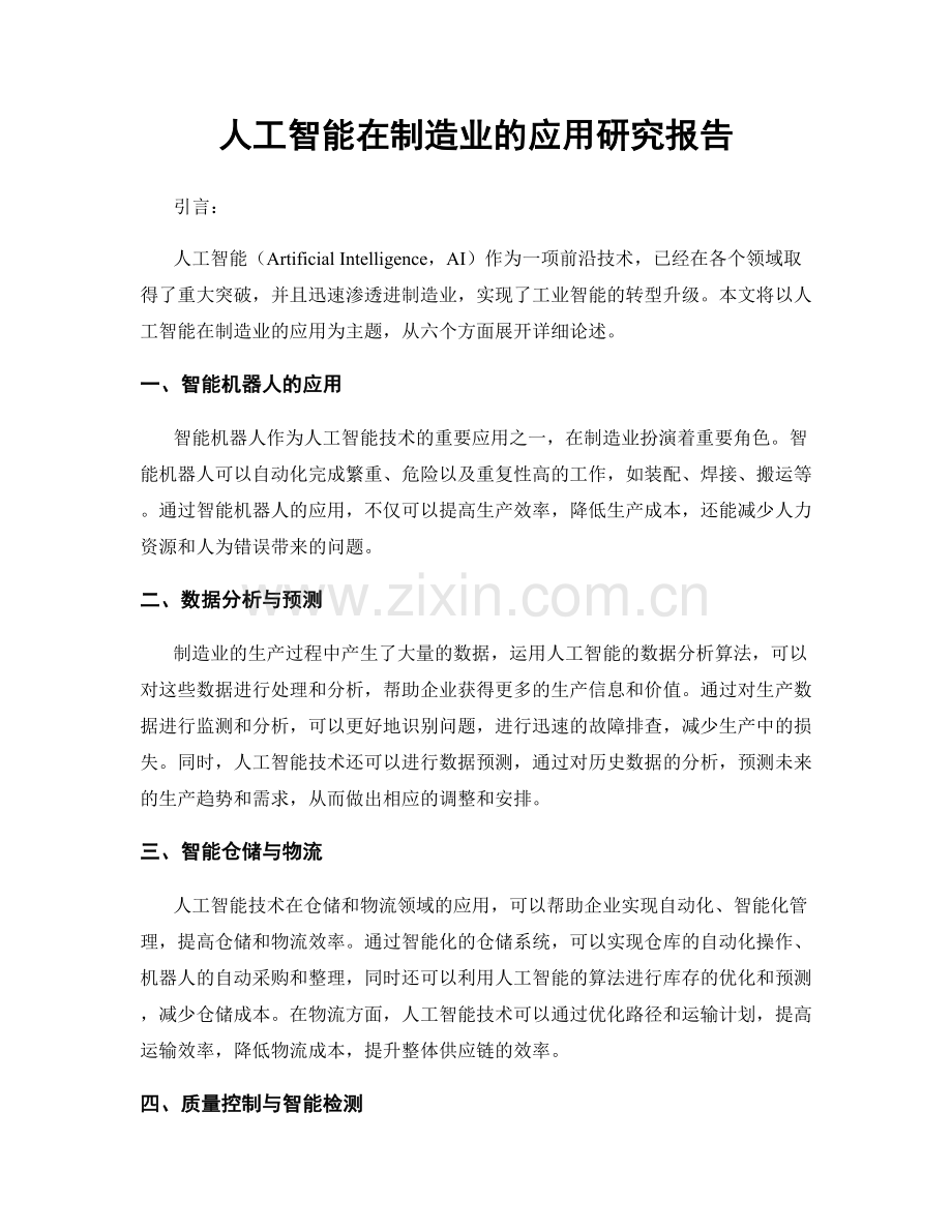 人工智能在制造业的应用研究报告.docx_第1页