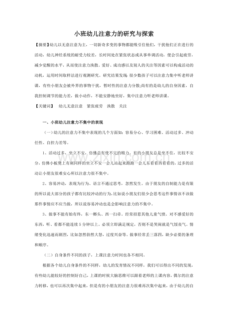 小班幼儿注意力的研究与探索.doc_第1页