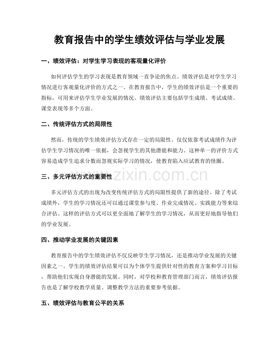 教育报告中的学生绩效评估与学业发展.docx_第1页