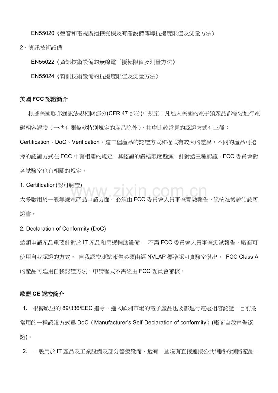 中国强制认证CCC电磁相容认证执行标准.doc_第2页