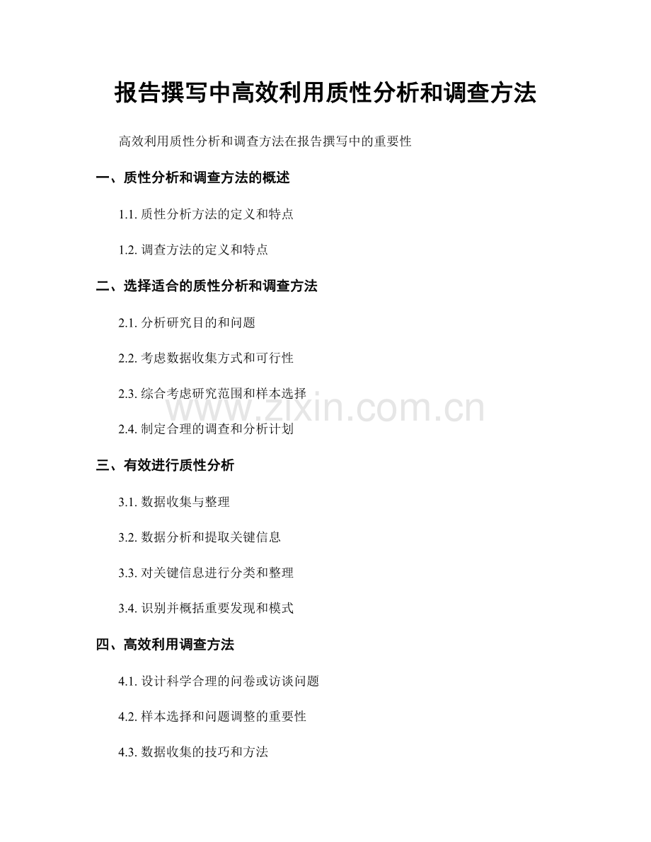 报告撰写中高效利用质性分析和调查方法.docx_第1页