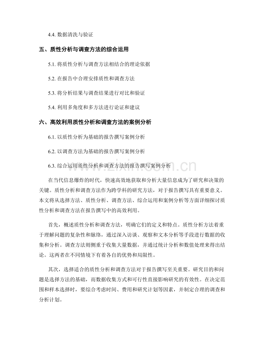 报告撰写中高效利用质性分析和调查方法.docx_第2页