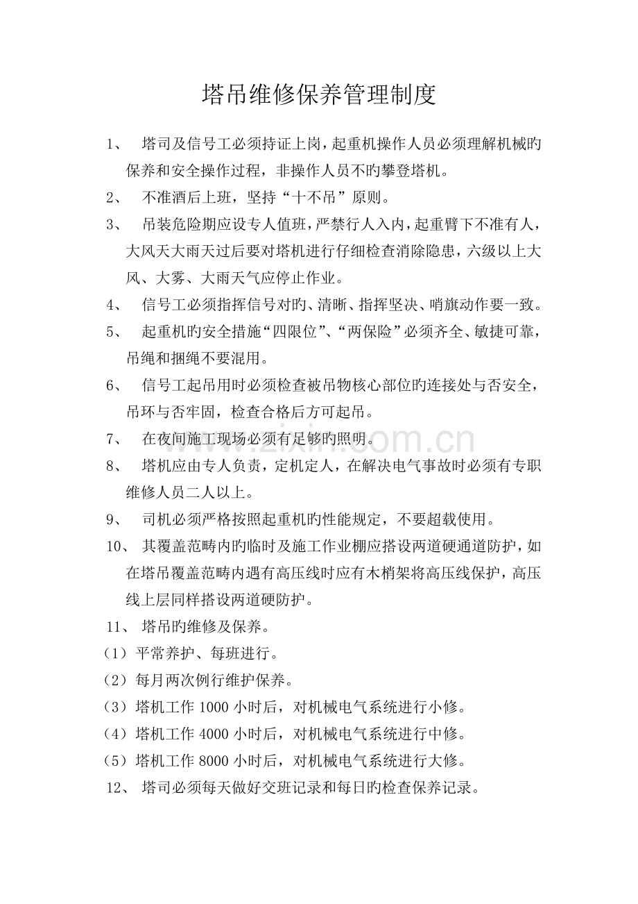 塔式起重机维修保养管理制度.doc_第1页