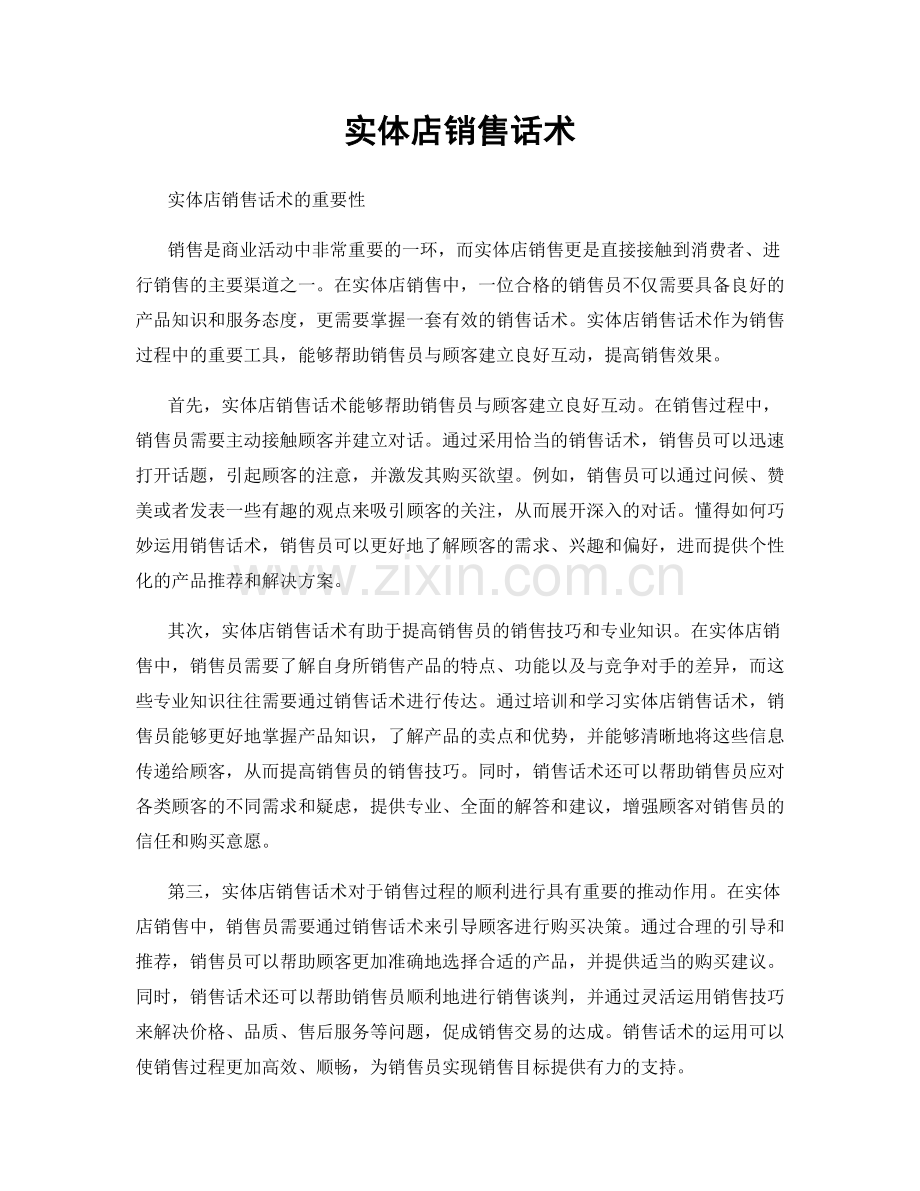 实体店销售话术.docx_第1页