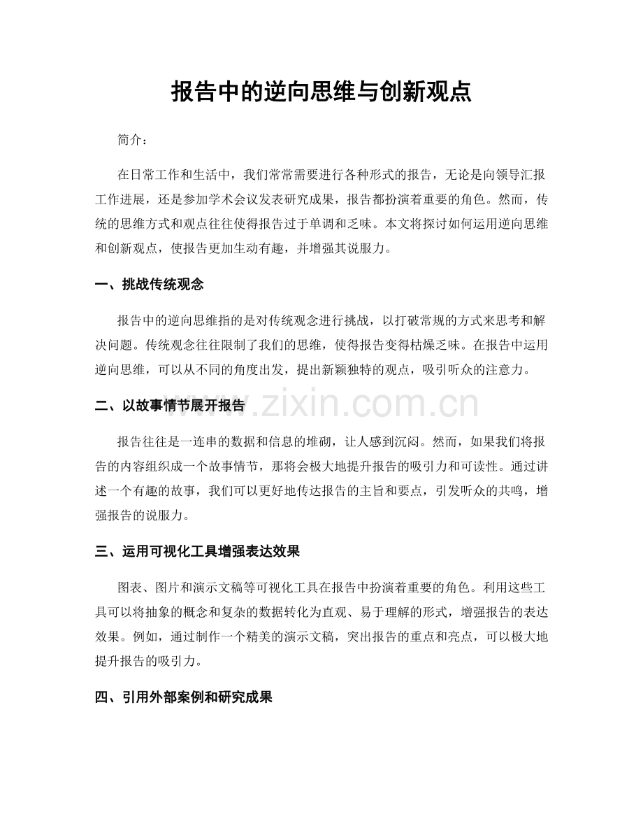 报告中的逆向思维与创新观点.docx_第1页