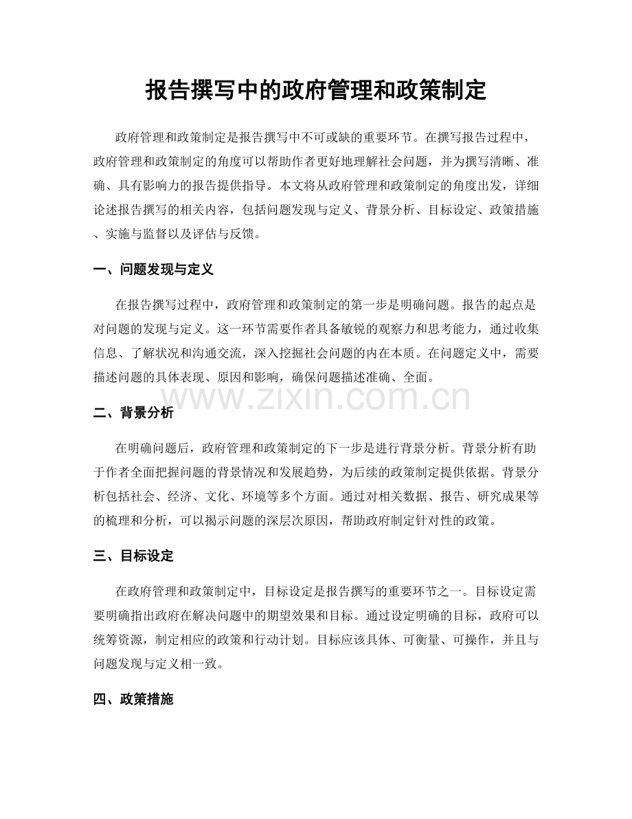 报告撰写中的政府管理和政策制定.docx_第1页