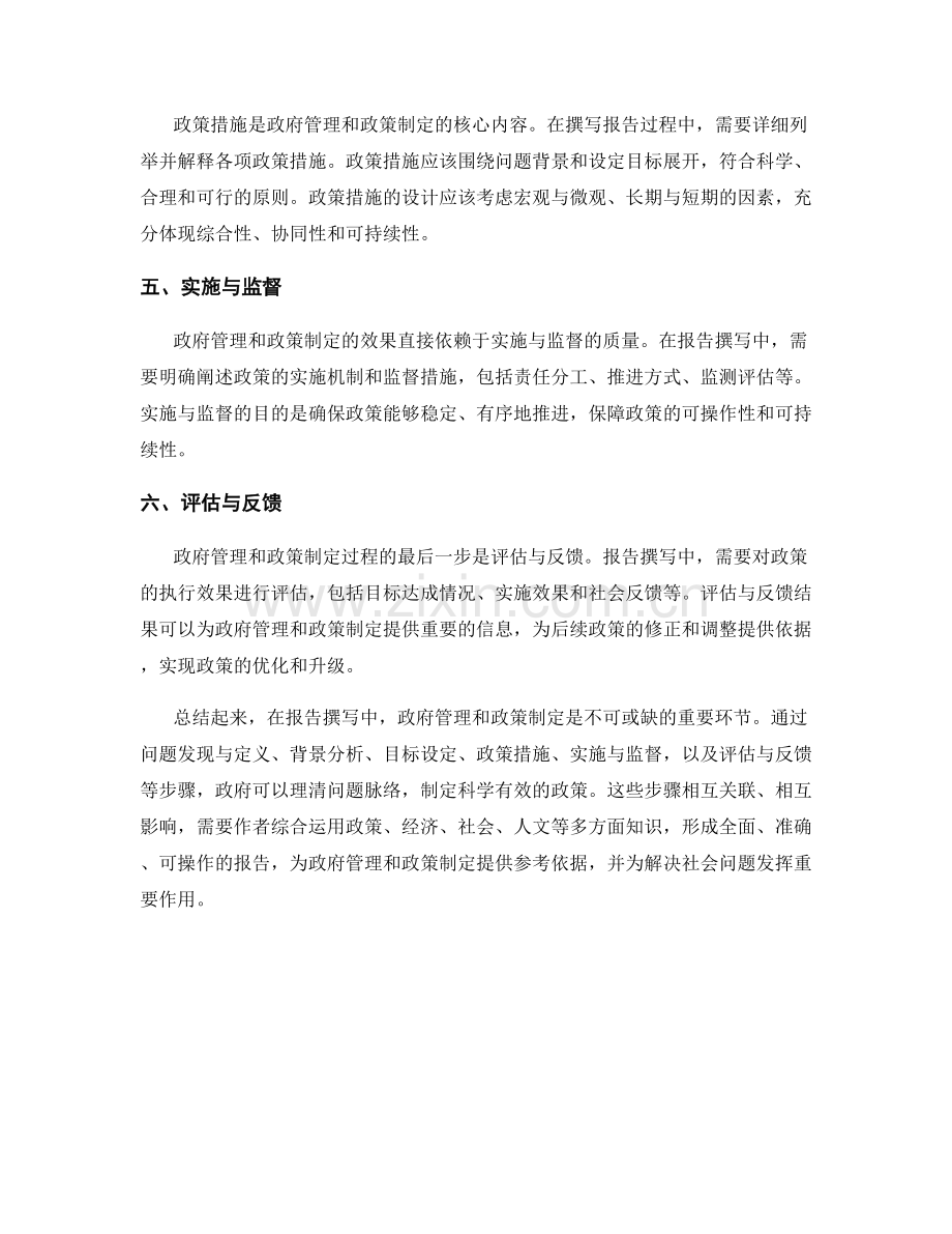 报告撰写中的政府管理和政策制定.docx_第2页