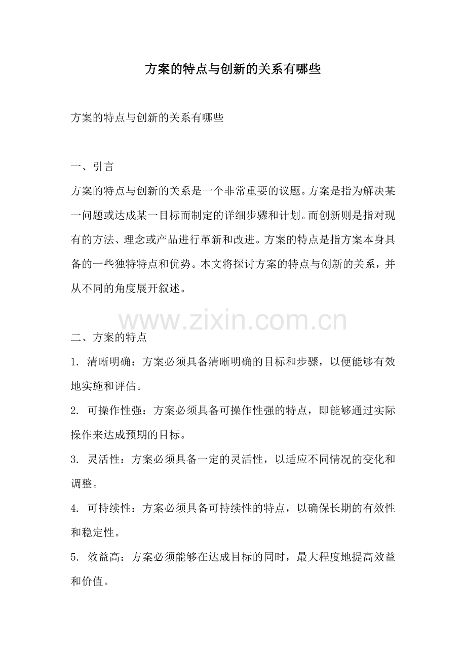 方案的特点与创新的关系有哪些.docx_第1页
