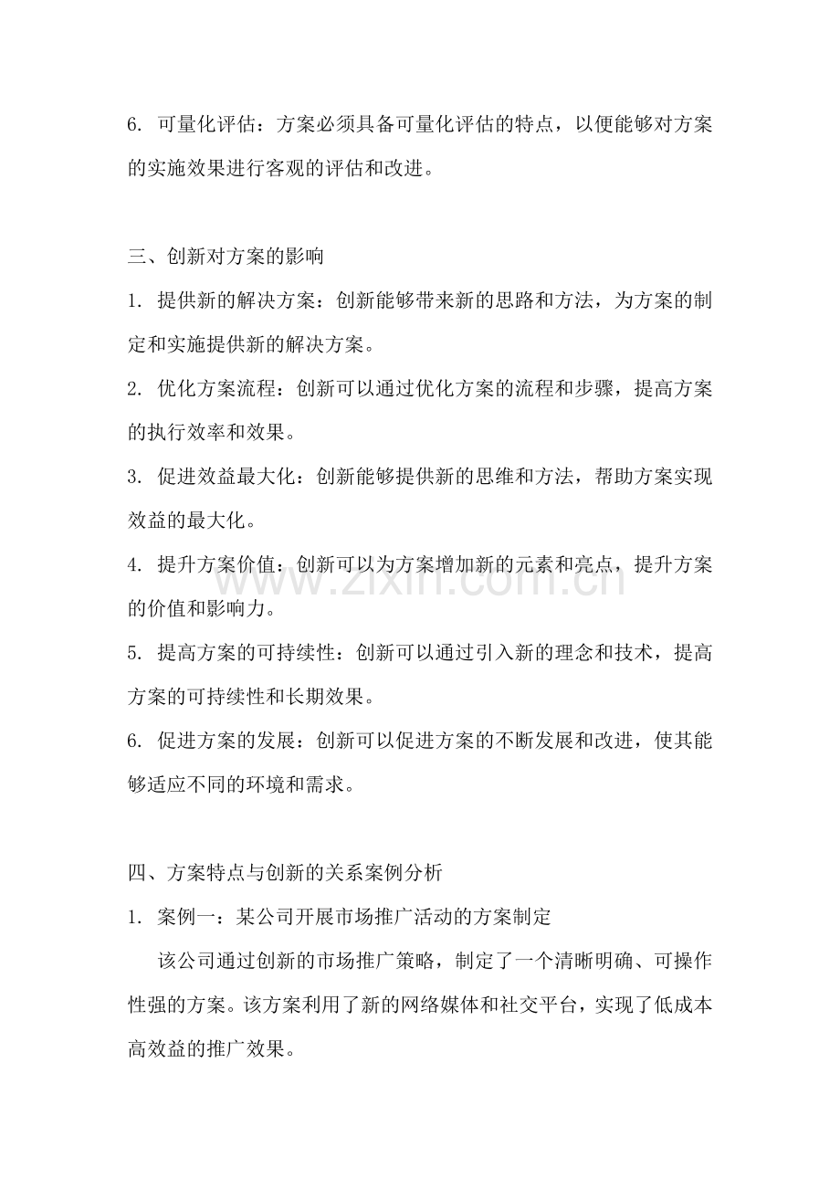 方案的特点与创新的关系有哪些.docx_第2页