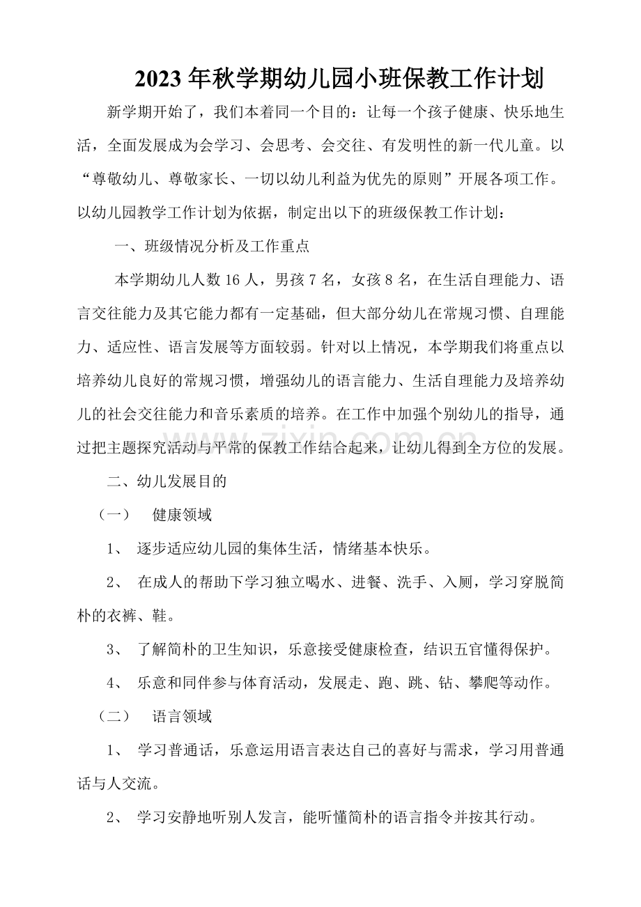 小班上学期保教工作计划.doc_第1页