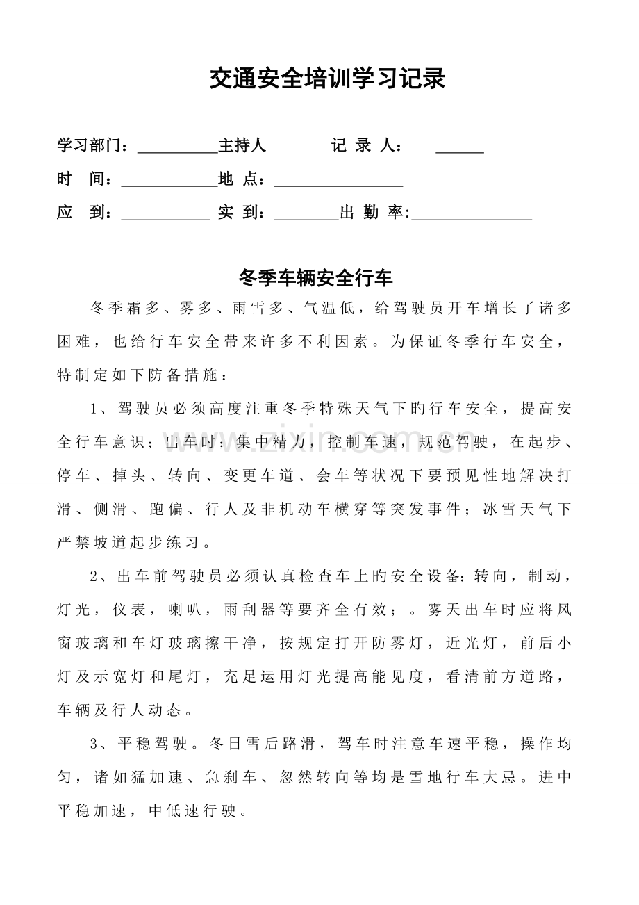 交通安全学习记录.doc_第1页