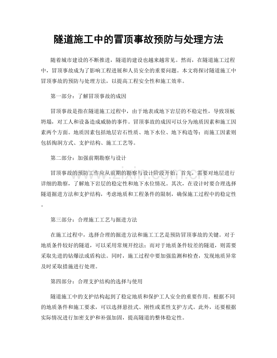 隧道施工中的冒顶事故预防与处理方法.docx_第1页