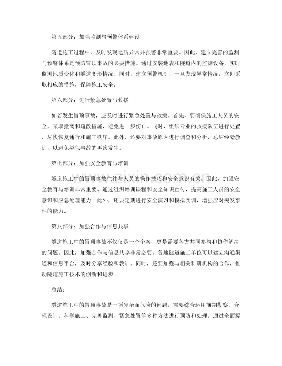 隧道施工中的冒顶事故预防与处理方法.docx_第2页