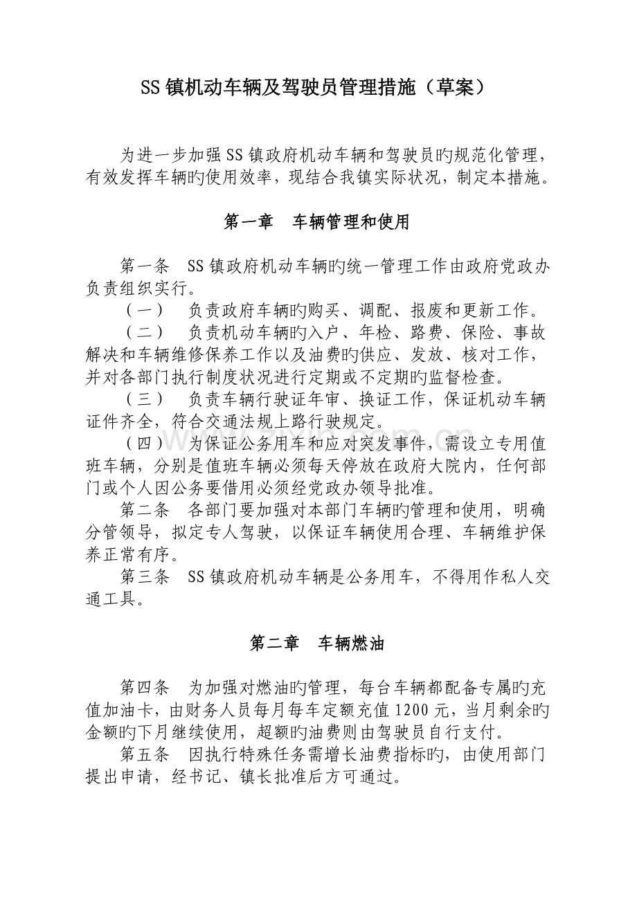 SS镇机动车辆及驾驶员管理规定1.doc_第1页