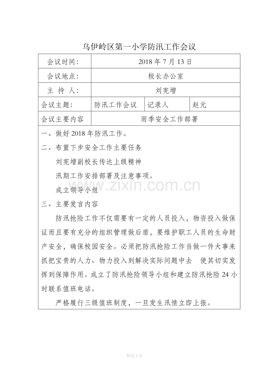 防汛工作会议记录.doc_第1页