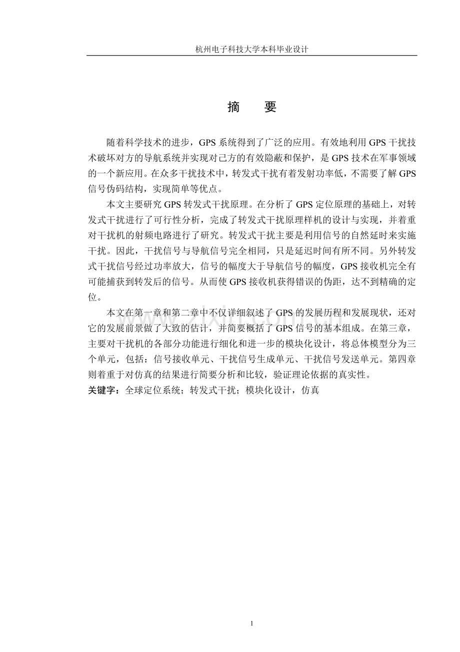 转发式gps欺骗干扰机的仿真建模与实现.doc_第2页