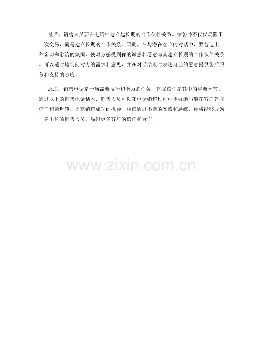 建立信任的销售电话话术.docx_第2页