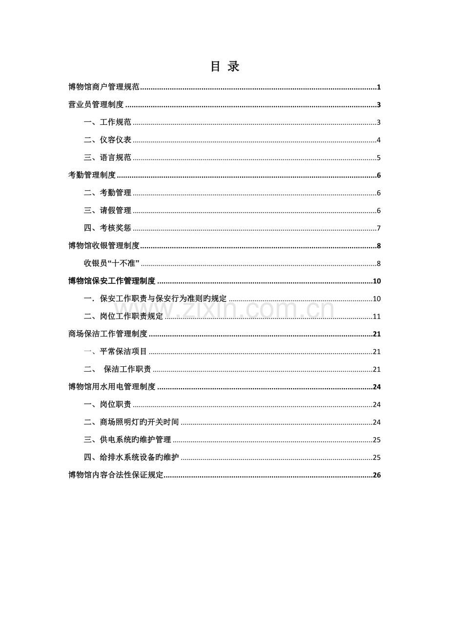 博物馆管理方案1.docx_第1页