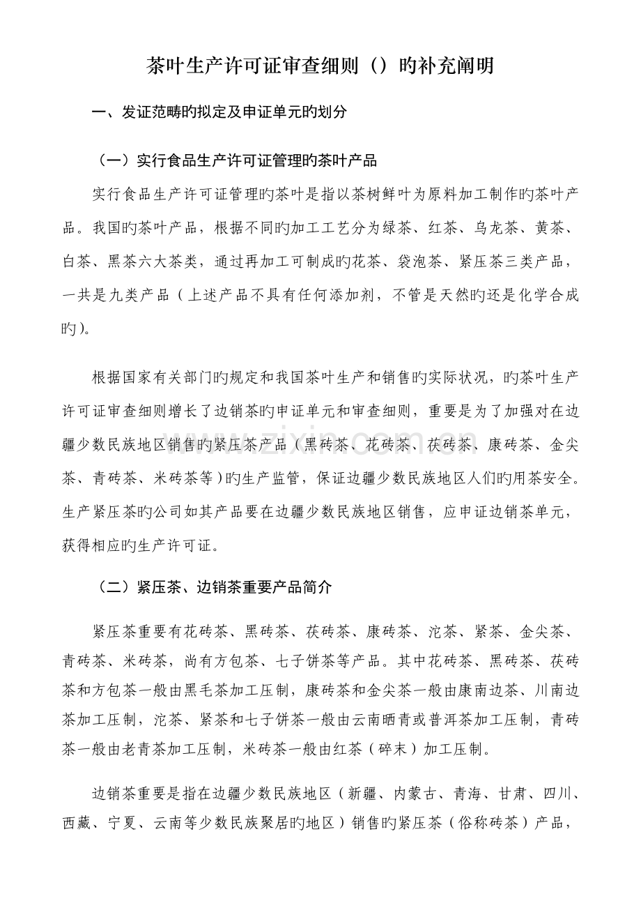 茶叶生产许可证审查细则的补充说明.doc_第1页