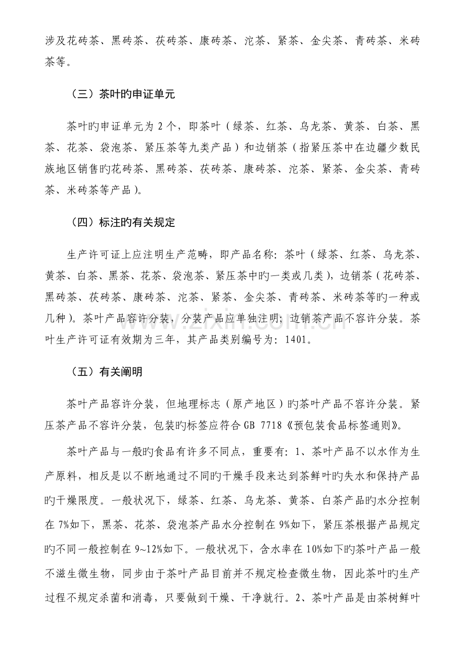茶叶生产许可证审查细则的补充说明.doc_第2页