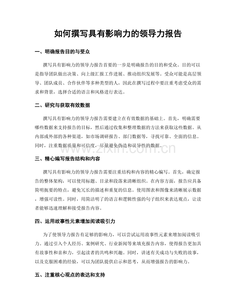 如何撰写具有影响力的领导力报告.docx_第1页