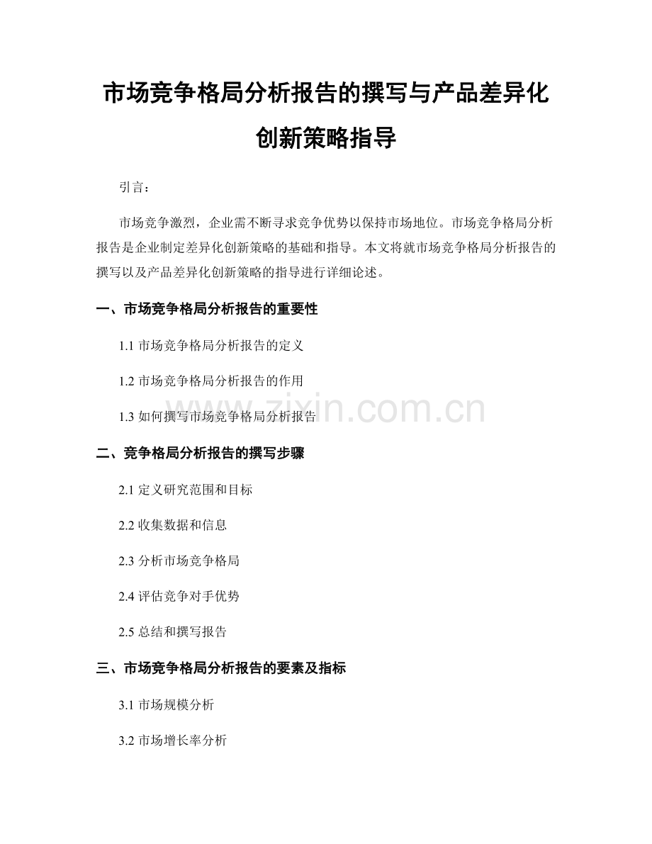 市场竞争格局分析报告的撰写与产品差异化创新策略指导.docx_第1页