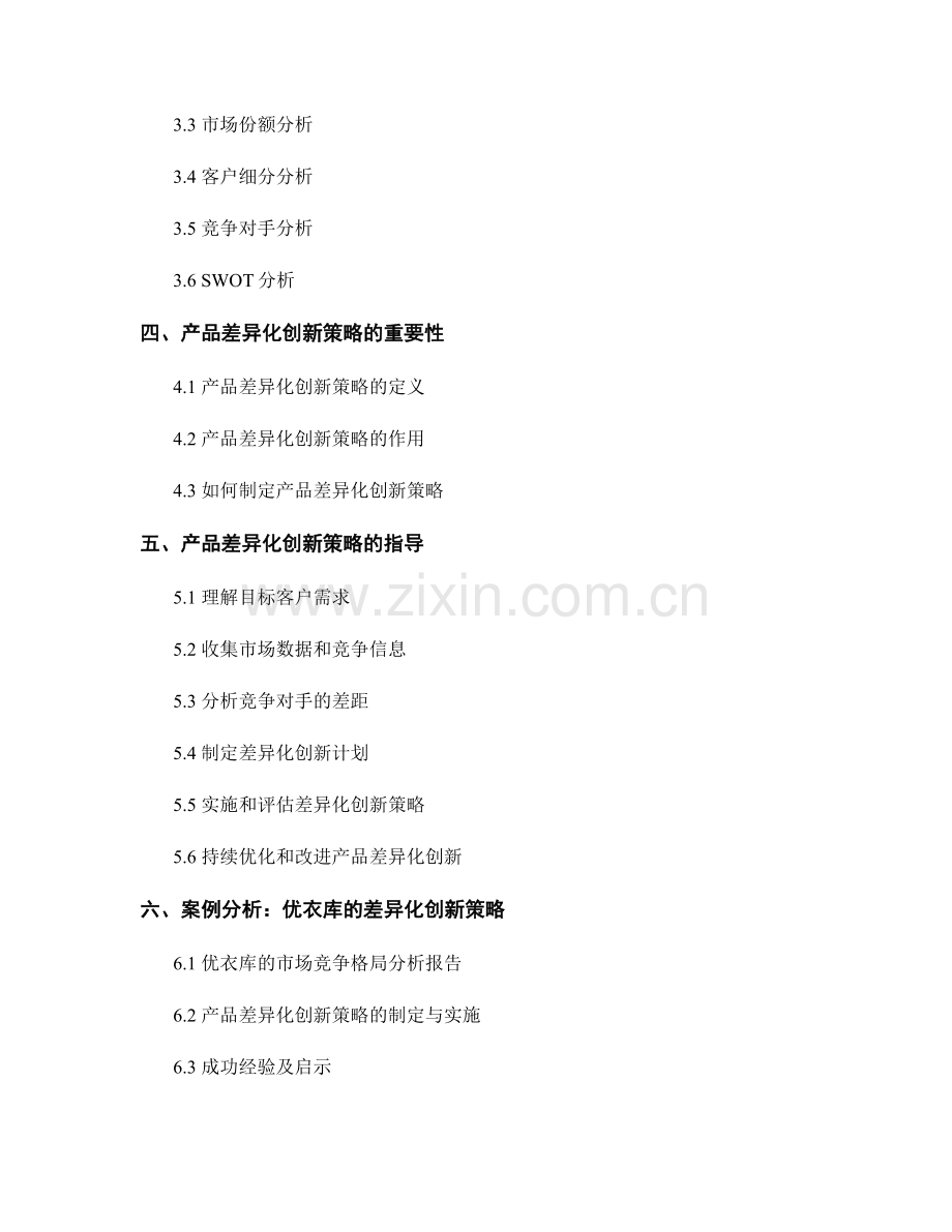 市场竞争格局分析报告的撰写与产品差异化创新策略指导.docx_第2页