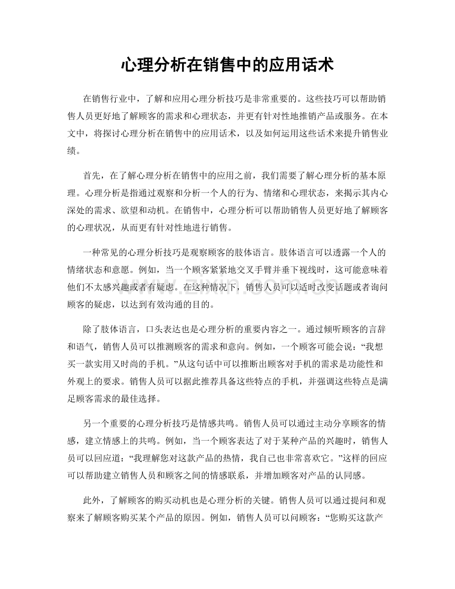 心理分析在销售中的应用话术.docx_第1页
