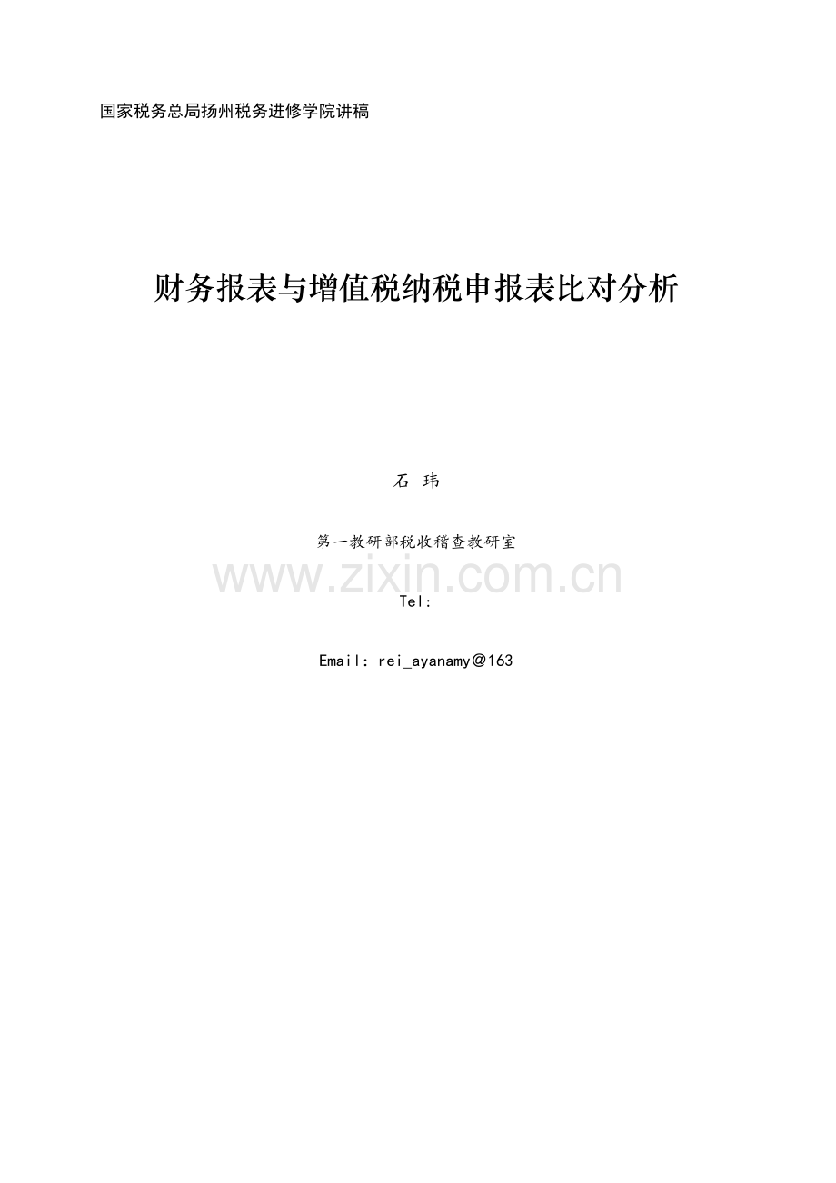财务报告与增值税纳税申报表比对分析完整.doc_第2页