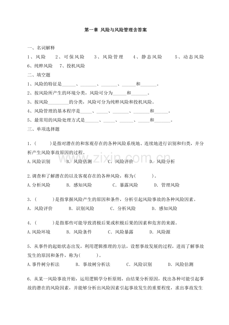 风险与风险管理含答案.doc_第1页