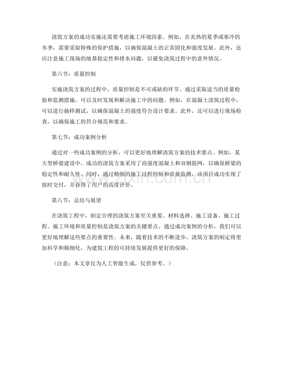 浇筑方案的技术要点及成功案例分析.docx_第2页
