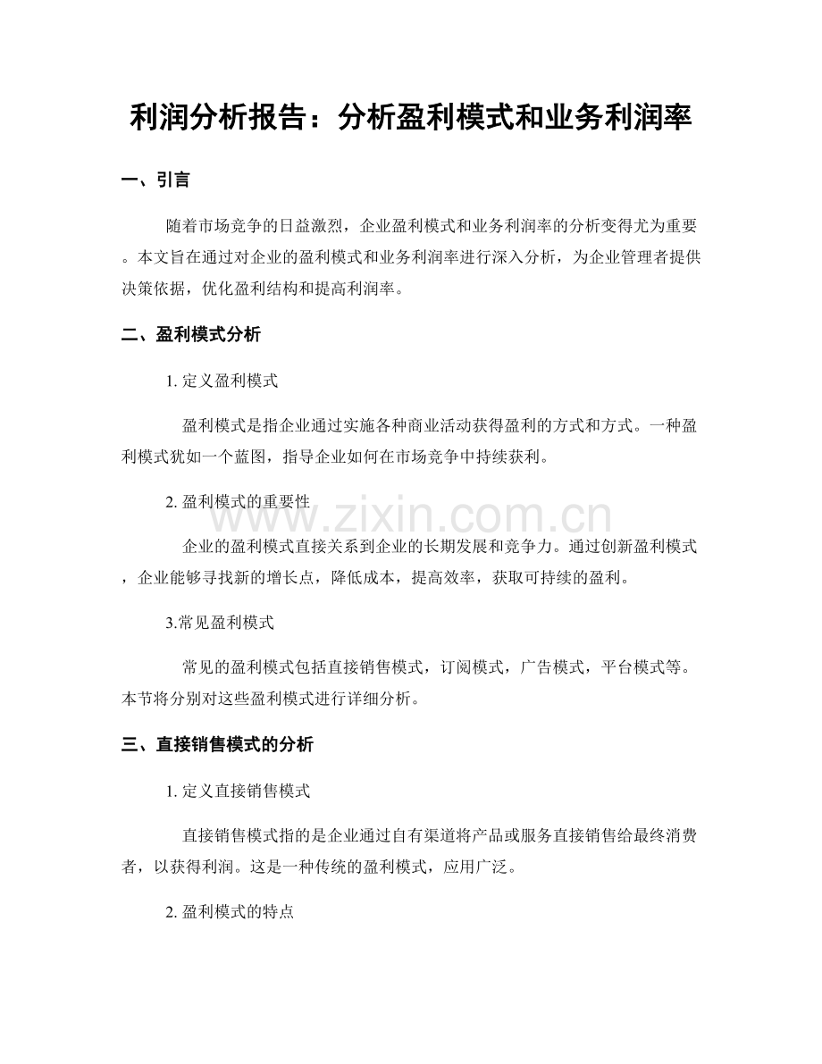 利润分析报告：分析盈利模式和业务利润率.docx_第1页