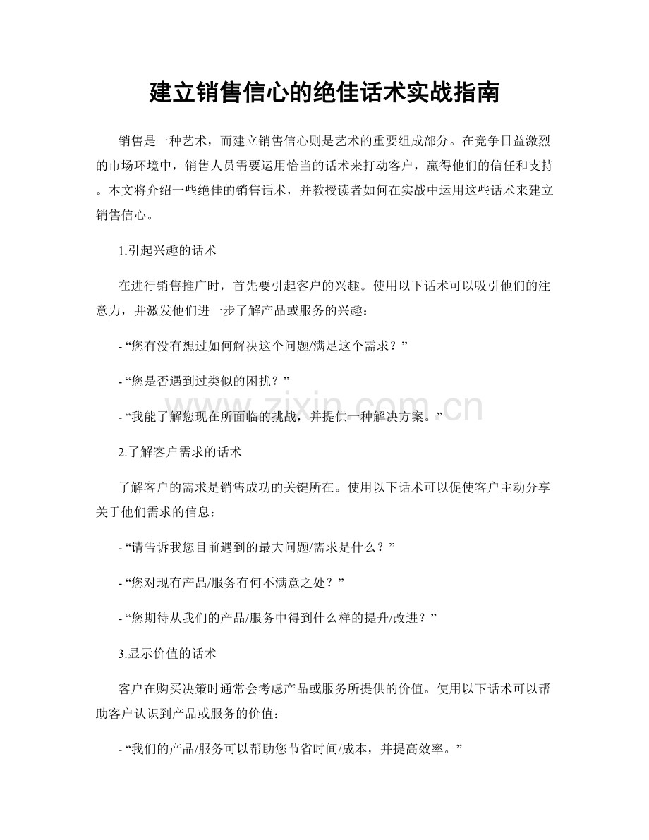 建立销售信心的绝佳话术实战指南.docx_第1页