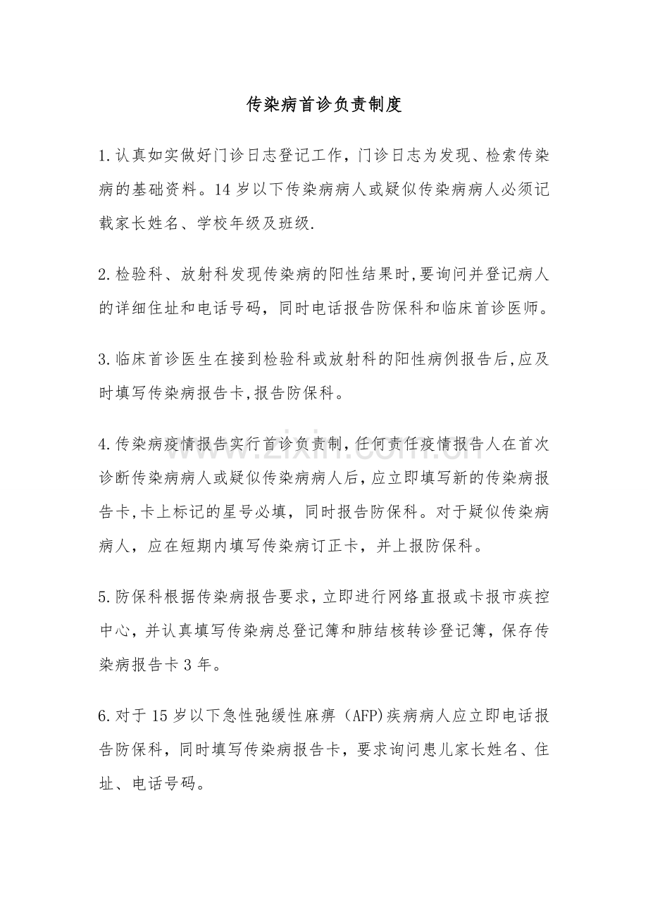 传染病首诊负责制度1.doc_第1页