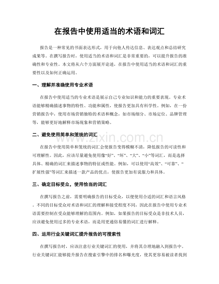 在报告中使用适当的术语和词汇.docx_第1页