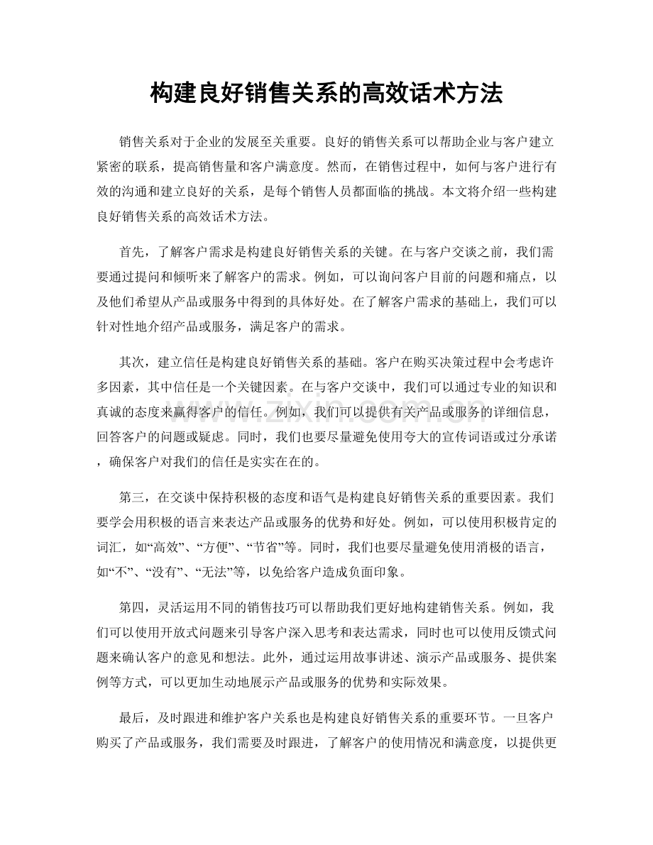 构建良好销售关系的高效话术方法.docx_第1页