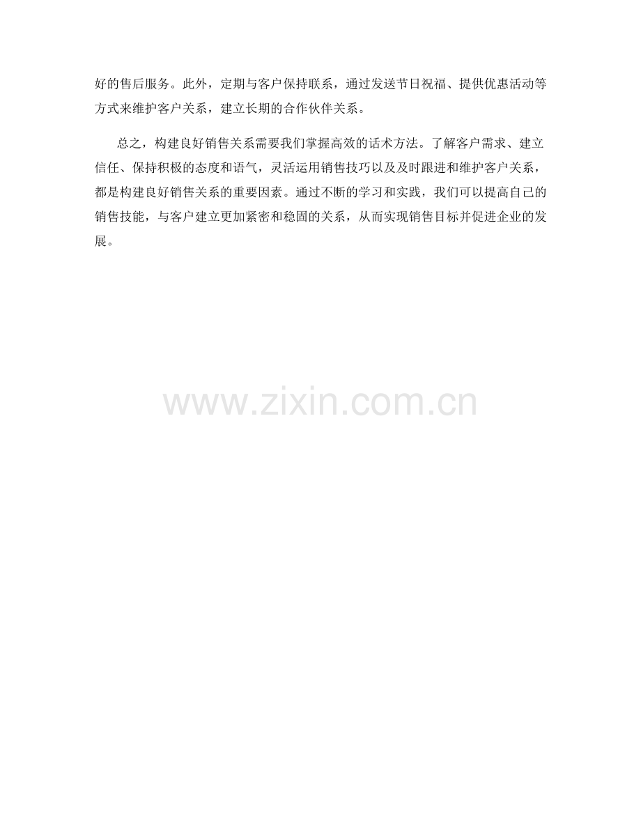 构建良好销售关系的高效话术方法.docx_第2页