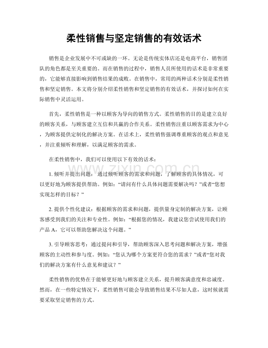 柔性销售与坚定销售的有效话术.docx_第1页